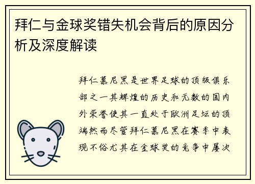 拜仁与金球奖错失机会背后的原因分析及深度解读
