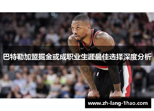 巴特勒加盟掘金或成职业生涯最佳选择深度分析