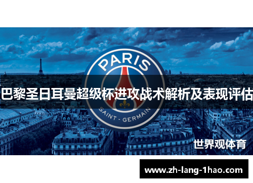 巴黎圣日耳曼超级杯进攻战术解析及表现评估