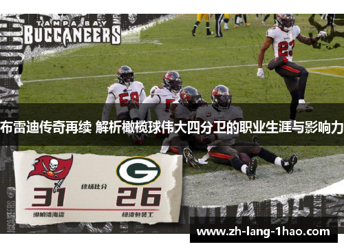 布雷迪传奇再续 解析橄榄球伟大四分卫的职业生涯与影响力