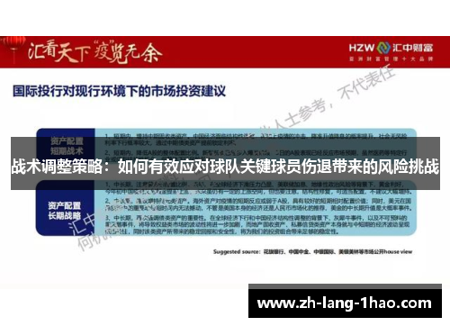 战术调整策略：如何有效应对球队关键球员伤退带来的风险挑战