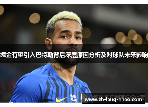 掘金有望引入巴特勒背后深层原因分析及对球队未来影响