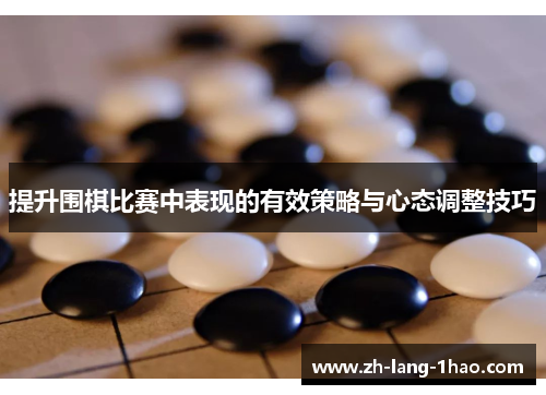 提升围棋比赛中表现的有效策略与心态调整技巧