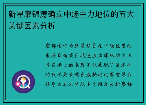 新星廖锦涛确立中场主力地位的五大关键因素分析 新星廖锦涛确立中场主力地位的五大关键因素分析