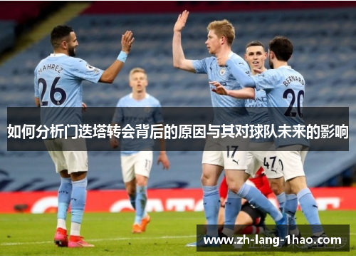 如何分析门迭塔转会背后的原因与其对球队未来的影响