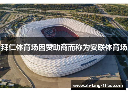拜仁体育场因赞助商而称为安联体育场
