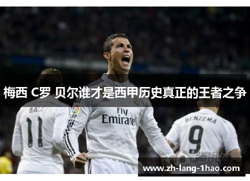 梅西 C罗 贝尔谁才是西甲历史真正的王者之争 梅西 C罗 贝尔谁才是西甲历史真正的王者之争