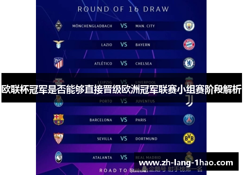 欧联杯冠军是否能够直接晋级欧洲冠军联赛小组赛阶段解析