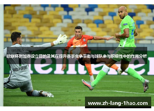 欧联杯附加赛设立目的及其在提升赛事竞争平衡与球队参与积极性中的作用分析