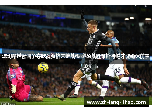 波切蒂诺强调争夺欧战资格关键战役 必须战胜莱斯特城才能确保前景