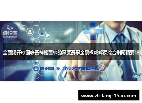 全面揭开欧国联赛神秘面纱的深度赛事全景权威解读综合指南精要版 全面揭开欧国联赛神秘面纱的深度赛事全景权威解读综合指南精要版