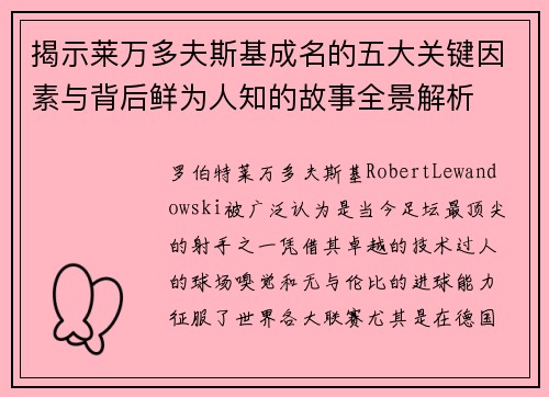 揭示莱万多夫斯基成名的五大关键因素与背后鲜为人知的故事全景解析