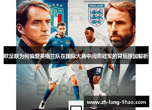 欧足联为何偏爱英格兰队在国际大赛中问鼎冠军的背后原因解析