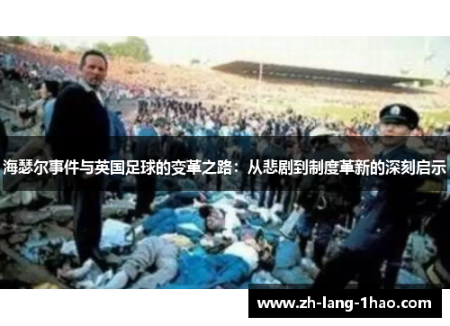 海瑟尔事件与英国足球的变革之路：从悲剧到制度革新的深刻启示