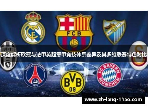 深度解析欧冠与法甲英超意甲竞技体系差异及其多维联赛特色对比 深度解析欧冠与法甲英超意甲竞技体系差异及其多维联赛特色对比