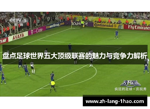 盘点足球世界五大顶级联赛的魅力与竞争力解析 盘点足球世界五大顶级联赛的魅力与竞争力解析