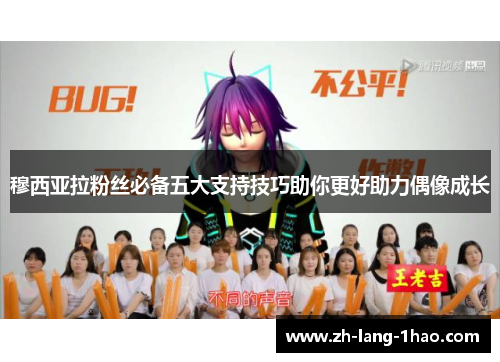 穆西亚拉粉丝必备五大支持技巧助你更好助力偶像成长 穆西亚拉粉丝必备五大支持技巧助你更好助力偶像成长