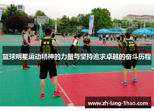 篮球明星运动精神的力量与坚持追求卓越的奋斗历程