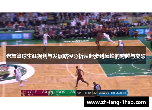 老詹篮球生涯规划与发展路径分析从起步到巅峰的跨越与突破