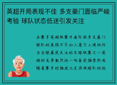 英超开局表现不佳 多支豪门面临严峻考验 球队状态低迷引发关注