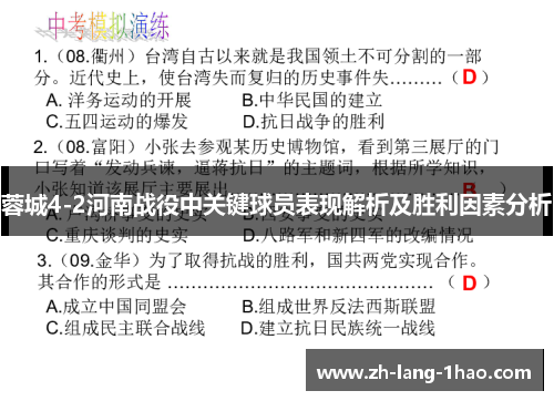 蓉城4-2河南战役中关键球员表现解析及胜利因素分析