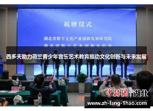 西多夫助力荷兰青少年音乐艺术教育推动文化创新与未来发展