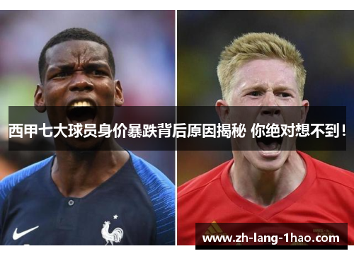 西甲七大球员身价暴跌背后原因揭秘 你绝对想不到！