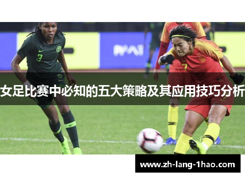 女足比赛中必知的五大策略及其应用技巧分析