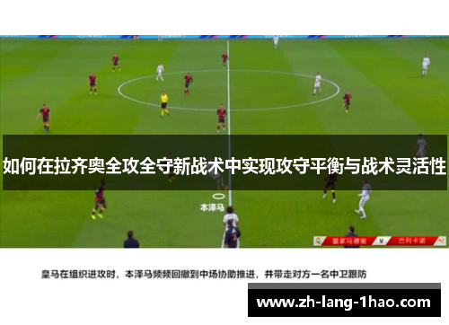 如何在拉齐奥全攻全守新战术中实现攻守平衡与战术灵活性