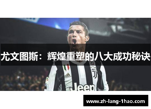 尤文图斯：辉煌重塑的八大成功秘诀