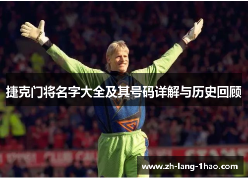 捷克门将名字大全及其号码详解与历史回顾