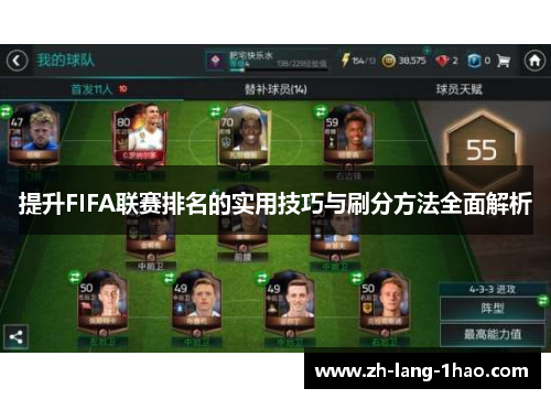 提升FIFA联赛排名的实用技巧与刷分方法全面解析