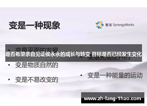 是否希望亲自见证侯永永的成长与转变 目标是否已经发生变化