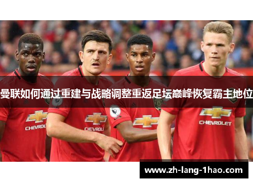 曼联如何通过重建与战略调整重返足坛巅峰恢复霸主地位