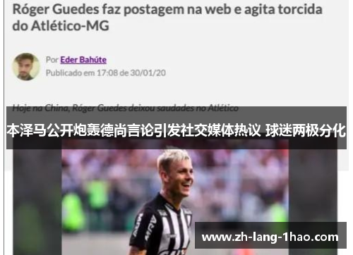 本泽马公开炮轰德尚言论引发社交媒体热议 球迷两极分化