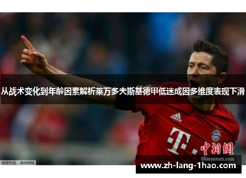 从战术变化到年龄因素解析莱万多夫斯基德甲低迷成因多维度表现下滑