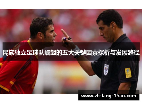 民族独立足球队崛起的五大关键因素探析与发展路径 民族独立足球队崛起的五大关键因素探析与发展路径