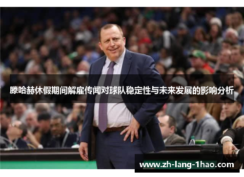 滕哈赫休假期间解雇传闻对球队稳定性与未来发展的影响分析