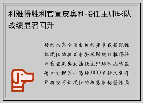 利雅得胜利官宣皮奥利接任主帅球队战绩显著回升