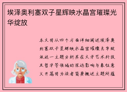 埃泽奥利塞双子星辉映水晶宫璀璨光华绽放