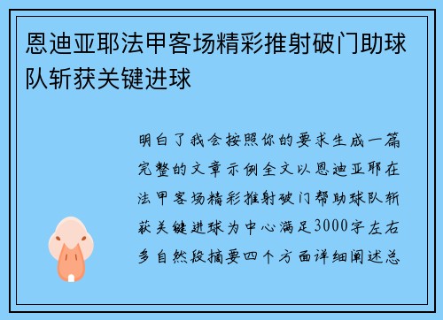 恩迪亚耶法甲客场精彩推射破门助球队斩获关键进球