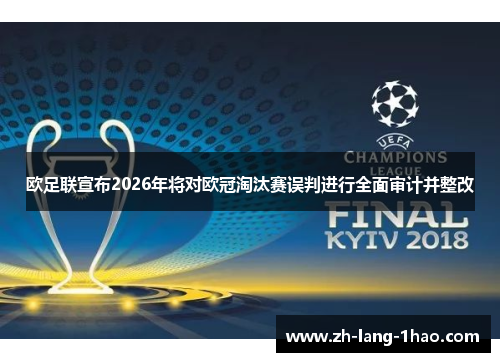 欧足联宣布2026年将对欧冠淘汰赛误判进行全面审计并整改 欧足联宣布2026年将对欧冠淘汰赛误判进行全面审计并整改