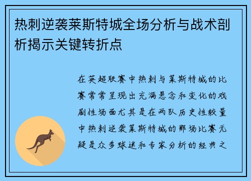 热刺逆袭莱斯特城全场分析与战术剖析揭示关键转折点 热刺逆袭莱斯特城全场分析与战术剖析揭示关键转折点