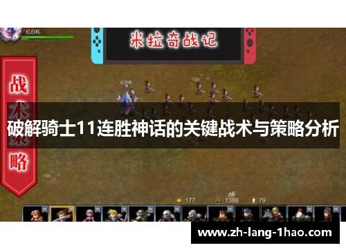 破解骑士11连胜神话的关键战术与策略分析