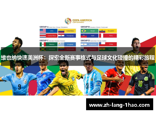 维也纳快速美洲杯：探索全新赛事格式与足球文化碰撞的精彩旅程