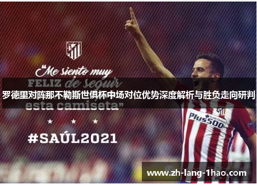 罗德里对阵那不勒斯世俱杯中场对位优势深度解析与胜负走向研判
