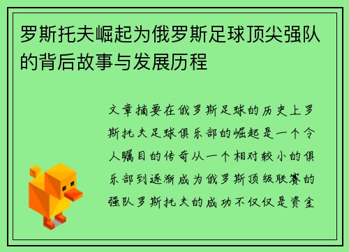 罗斯托夫崛起为俄罗斯足球顶尖强队的背后故事与发展历程