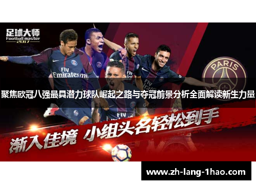 聚焦欧冠八强最具潜力球队崛起之路与夺冠前景分析全面解读新生力量