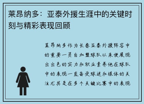 莱昂纳多：亚泰外援生涯中的关键时刻与精彩表现回顾