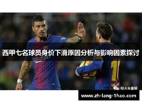 西甲七名球员身价下滑原因分析与影响因素探讨
